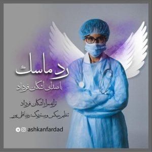 دانلود آهنگ اشکان فرداد به نام  رد ماسک